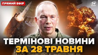 💥Atacms Вгатили По Луганську. Важлива Заява Сирського. Дрони Біля Москви. Головне За 28.05