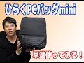 ひらくPCバッグminiを使ってみる!