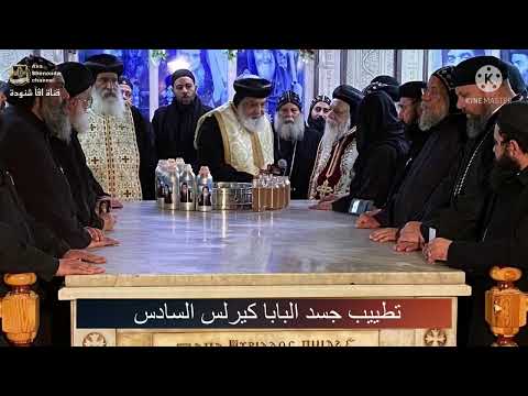 تطييب جسد البابا كيرلس السادس