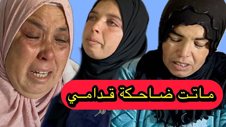 ماتت ضاحكة قدامي 😭😭 مشات لينا ختنا و الصديقة ديالنا 😭 موت فاطمة خلف صدمة كبيرة فالقلب