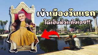 เข้าเมืองวันแรก ได้เป็นหัวหน้าแก๊งเฉย!!! GTA V Roleplay - Berlin RP #1