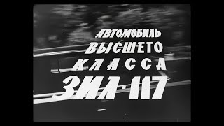 АВТОМОБИЛЬ ВЫСШЕГО КЛАССА ЗИЛ-117. (1971г.)