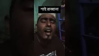 শাই রাব্বানা।shortvideo viral viralvideo tafazzol yeasingojoltv