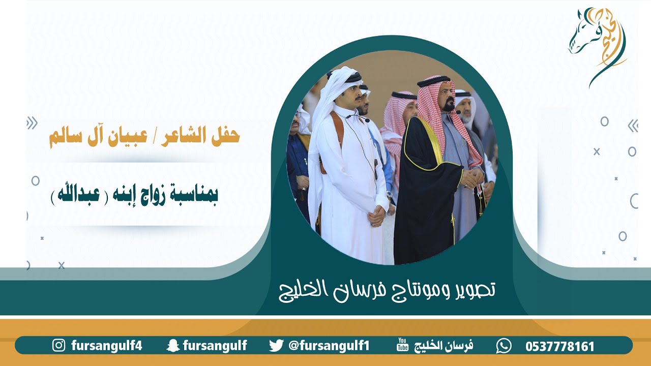 حفل الشاعر / عبيان آل سالم بمناسبة زواج إبنه ( عبدالله ) على قناة #فرسان_الخليج