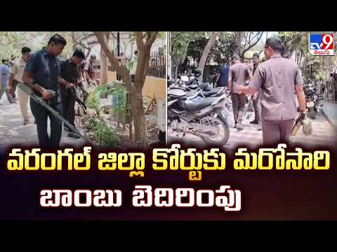 Bomb Threat to Warangal District Court Again | వరంగల్  జిల్లా కోర్టుకు మరోసారి బాంబు బెదిరింపు - TV9 - TV9