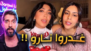 تالا وملاك إتفقوا مع أبو يوسف وخانوا نارو !!