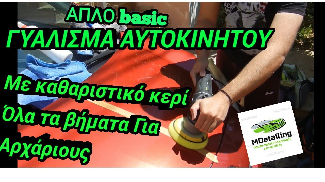 γυαλισμα αυτοκινητου με το χερι