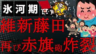 【悲報】うわぁ！逆ギレ藤田にダメ押しの2発目赤旗砲で収入印紙無しの領収書という動かぬ証拠が！秘書は脱税？藤田氏はほう助の疑い！これでも回答しないの？