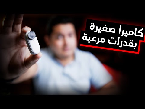 360  2 كاميرا خرافية بحجم لا ي صد ق