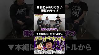 令和じゃ考えられないハリウッドザコシショウの衝撃のライブ#shorts #ハリウッドザコシショウ #バイキング #鬼越トマホーク