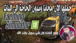 تنزيل 📥 لعبة Farming Simulator 18 :: حملها الان مجانا بدون الحاجة الى الداتا screenshot 2