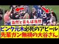 【惨敗】元木ピンク先輩の必死アピールも、ガン無視する大谷翔平さんの瞬間がこちらですwwwww