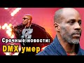 DMX Умер и Официальное Заявление Его Семьи