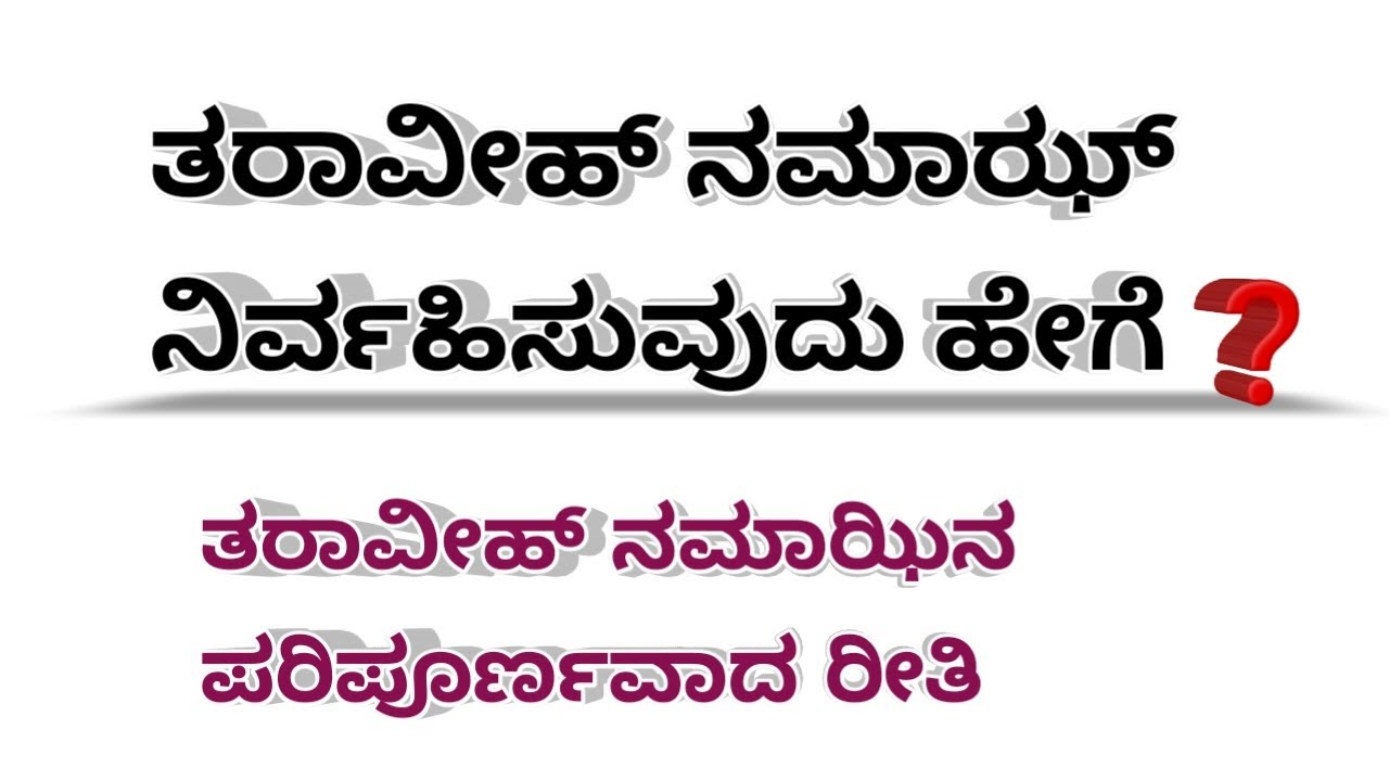 ತರಾವೀಹ್ ನಮಾಝ್ ಪೂರ್ಣ ರೀತಿ | Taraweeh Namaz Kannada | ರಂಜಾನ್ | Ramzan