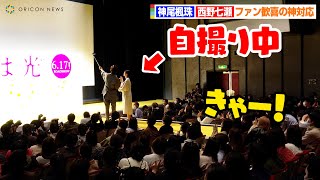 西野七瀬、おもしろカメラマンに思わず爆笑？最後はファンと一緒に自撮り撮影する神対応も！　映画『恋は光』完成披露試写会イベント