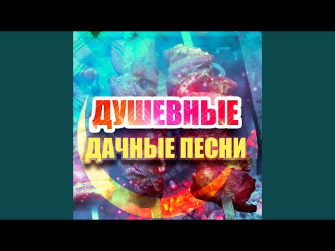 Здравствуй, чужая милая