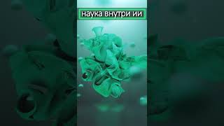 ЧТО ВНУТРИ ИСКУССТВЕННОГО ИНТЕЛЛЕКТА?