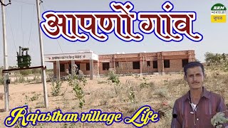 आपणों गांव || Rajasthan village Life @RRMMARVADIJUGAD