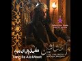     8 1 موسيقى تصويرية مسلسل الحشاشين