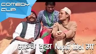 माग्ने बुढा Nepal Idol मा || Nepali Comedy