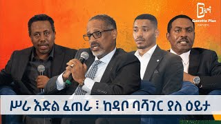 Ethiopia - ሥራ ዕድል ፈጠራ ፤ ከዳቦ ባሻገር ያለ ዕይታ | ስለ ኢትዮጵያ አዳማ |