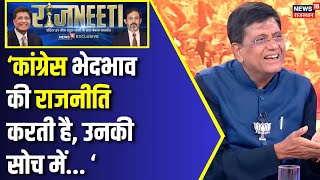 Piyush Goyal Interview : Congress की सोच पर क्या बोले Piyush Goyal ? #PiyushGoyalToNews18 | Top News