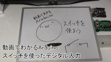 【動画でわかるArduino】 #24 スイッチを使ったデジタル入力(2/2)