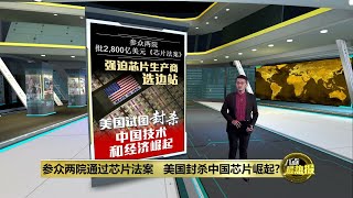 美国国会批芯片法案抗衡中国   强迫国际企业中美选边站 | 八点最热报 29/07/2022