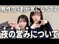 【夜の営み】男性の９割が気になってるあんな事こんな事を赤裸々に話しました