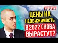 Цены на недвижимость в 2022 снова вырастут? Экономические новости с Николаем Мрочковским