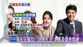 眼熟！「訂房先生」演渣男英國學霸身分曝光｜三立新聞台