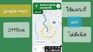 วิธีใช้แผนที่ออฟไลน์ ดาวน์โหลดแผนที่ออฟไลน์ สำหรับgooglemap การเดินทาง screenshot 3