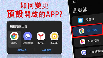 如何清除預設開啟的app選項？ | 小米手機修改預設開啟的瀏覽器 [CC字幕]