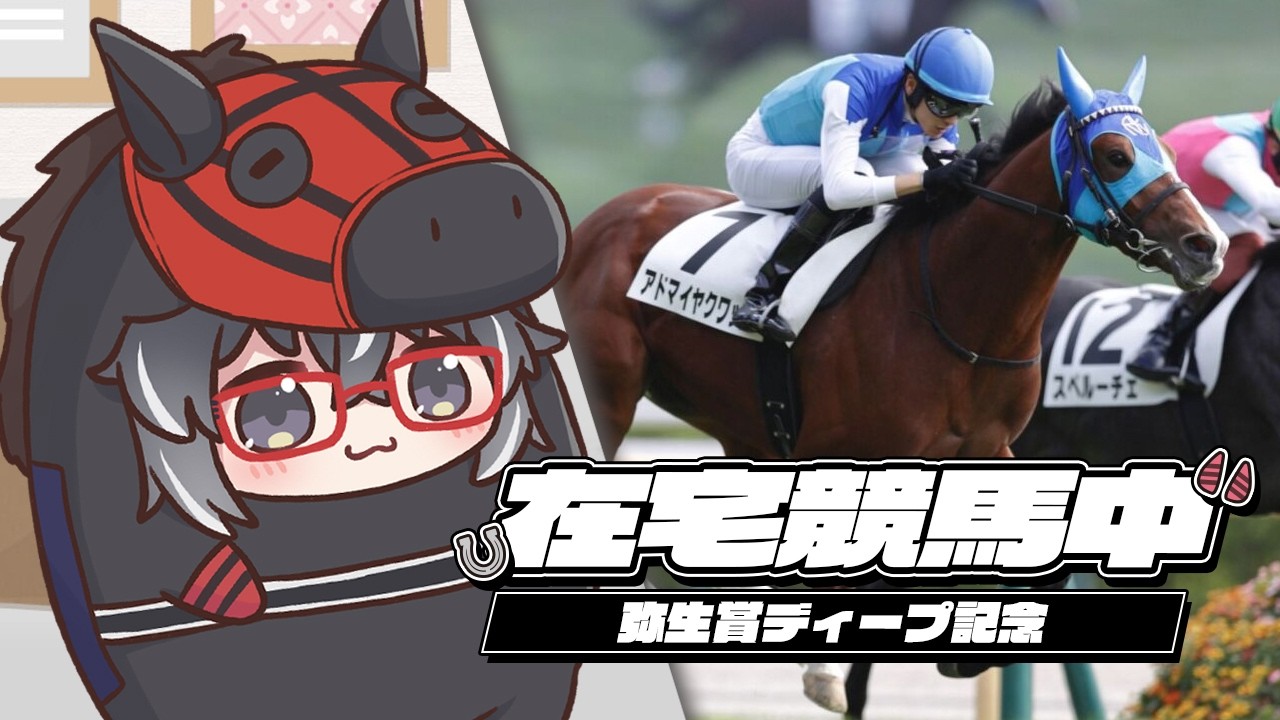 【在宅競馬中】彌生賞大震撼記念 同時視聽 |