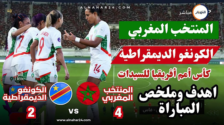 اهداف مباراة المنتخب المغربي للسيدات ضد الكونغو الديمقراطية 4 ـ 2