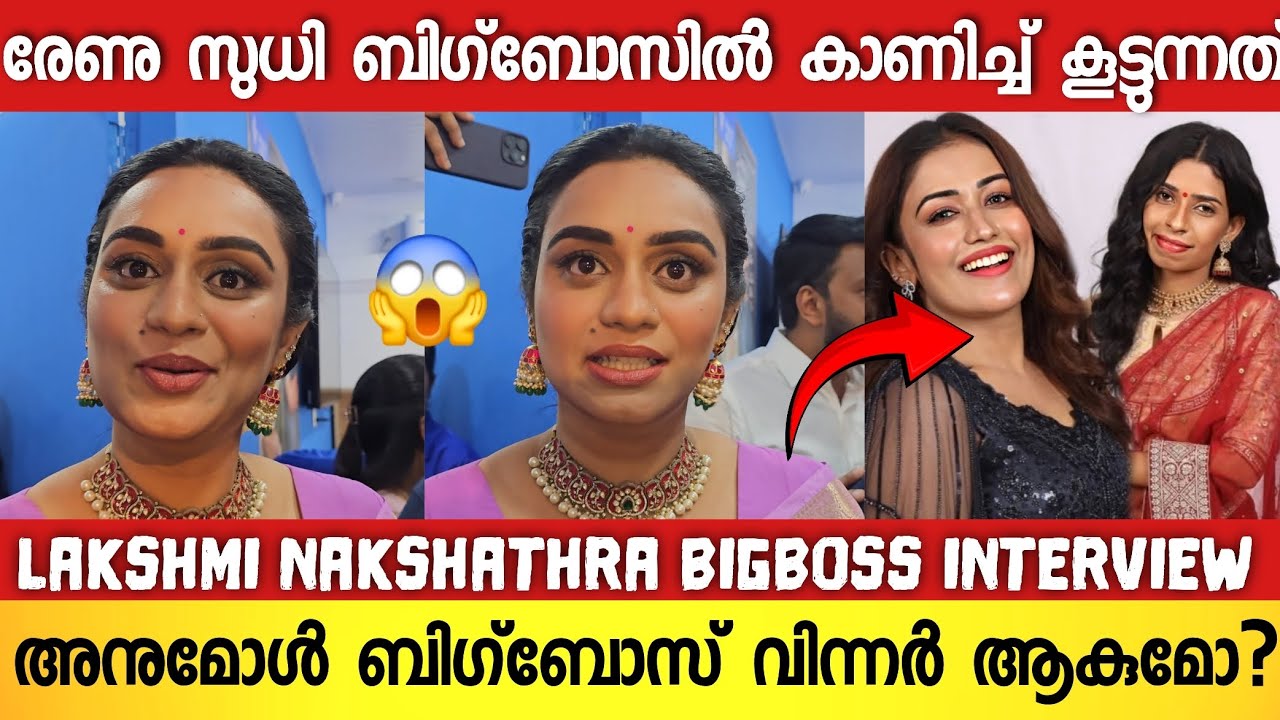 അനുമോൾ രേണു സുധിയുടെ തലയിൽ പേനാണെന്ന് പറഞ്ഞത് ; പൊട്ടിത്തെറിച്ച് ലക്ഷ്മി 😱😱  | Lakhmi Nakshathra 