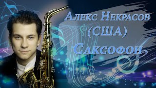 Алекс Некрасов(США). Саксофон. 03.09.2022г. Выпускник Ростовской муз.школы. Джаз в Ростове-на-Дону.