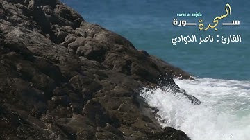 سورة الفاتحة وسورة السجدة القارئ ناصر الذوادي #ناصر_بن_يعقوب_الذوادي #قران_كريم #تلاوة_خاشعة
