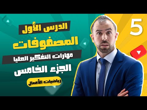 الحصة 5 حل اسئلة مهارات التفكير العليا درس المصفوفات الأستاذ أحمد خليل خليليو 