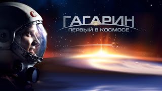 Гагарин. Первый в космосе. Трейлер (2013) Про СССР.