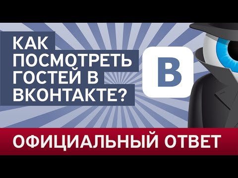 Как узнать кто смотрел мою страницу vk / Официальный ответ