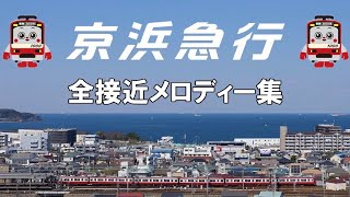 京浜急行電鉄 全接近メロディー集(2019年10月版)