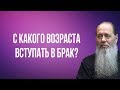 С какого возраста вступать в брак?