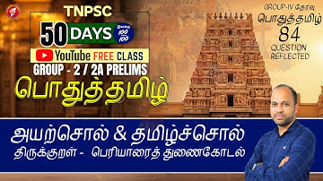 அயற்சொல் & தமிழ்ச்சொல் | TNPSC Group 2/2A பொதுத் தமிழ் இலவச வகுப்பு | Mr. Vijayakumar S