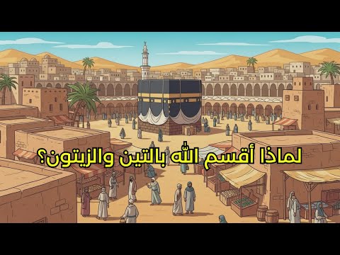 لماذا أقسم الله بالتين والزيتون إكتشف سبب نزول سورة التين