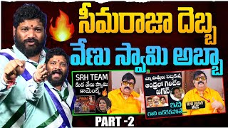 సీమరాజా దెబ్బ వేణు స్వామి అబ్బా పార్ట్ -2 SEEMARAJA YSJAGAN