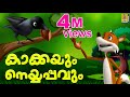 കാക്കയും നെയ്യപ്പവും | Latest Kids Animation Story Malayalam | Fairy Tales | Kakkayum Neyyappavum
