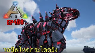 BGZ - ARK: Survival Evolved EP#408 วอชีพโหดกระโดดยิง Warchief Ag Reborn