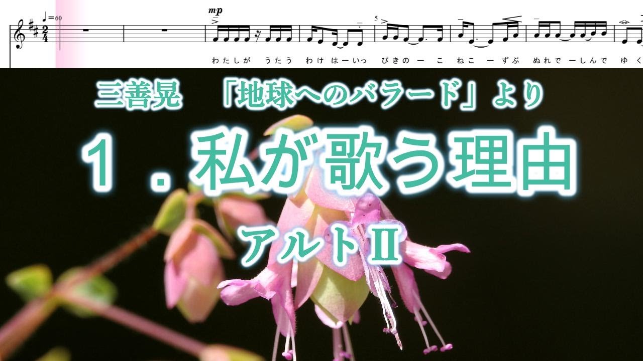 三善晃 「地球へのバラード」より 1．私が歌う理由 アルトⅡ - YouTube