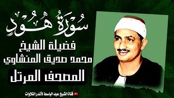 سورة هود كاملة| الشيخ محمد صديق المنشاوي ترتيل خاشع  Surah Hud